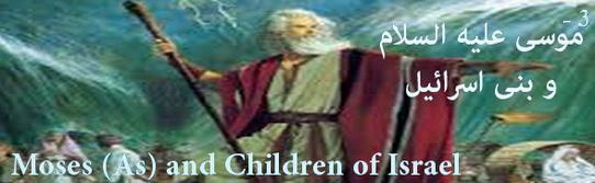 مجلد شانزدهم: موسی (ع) و بنی اسرائیل