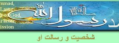 مجلد دوم: محمد رسول الله(ص،) شخصیت و رسالت او