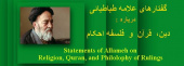 مجلد بیستم: گفتارهای علامه طباطبائی در دین، قرآن و فلسفه احکام