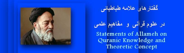 مجلد بیست و یکم: گفتارهای علامه طباطبائی در علوم قرآنی و مفاهیم علمی و فلسفی