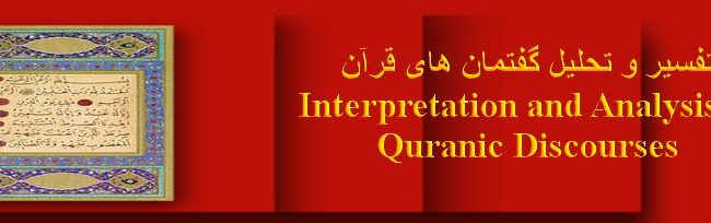 مجلد نوزدهم: تفسیر و تحلیل گفتمان های قرآن