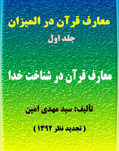 معارف قرآن در المیزان: مجلدات ۲۲ گانه_ شامل ۷۷ سرفصل کلی