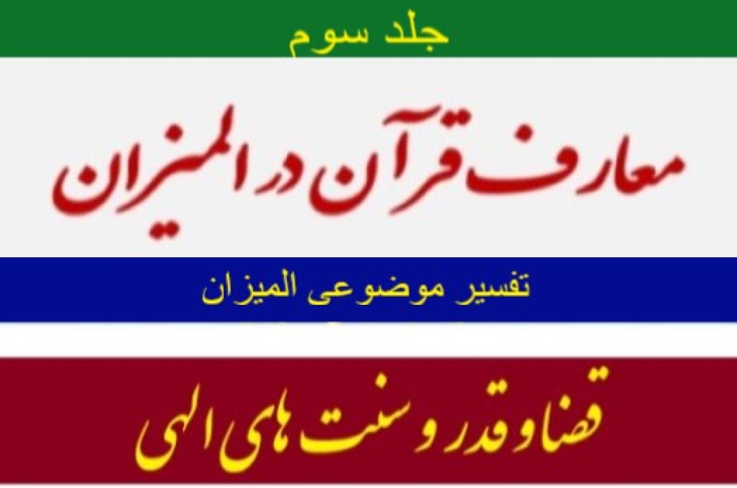 قضا و قدر و سنت های الهی